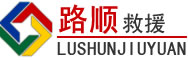 山丹道路救援